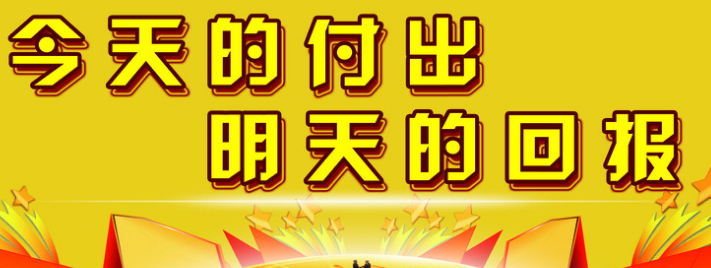 利鑫付出才有回报